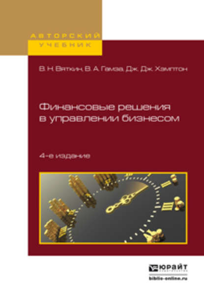 Финансовые решения в управлении бизнесом 4-е изд., пер. и доп. Учебно-практическое пособие