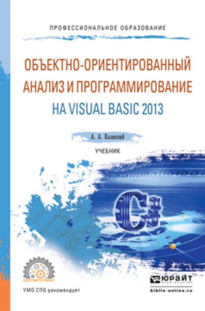 Скачать книгу Объектно-ориентированный анализ и программирование на visual basic 2013. Учебник для СПО