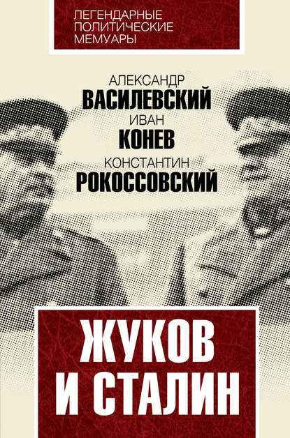 Скачать книгу Жуков и Сталин
