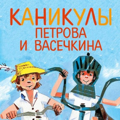 Скачать книгу Каникулы Петрова и Васечкина