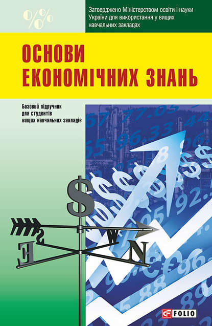 Скачать книгу Основи економічних знань
