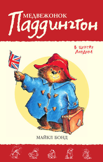 Скачать книгу Медвежонок Паддингтон в центре Лондона