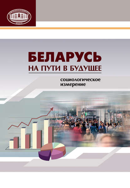 Скачать книгу Беларусь на пути в будущее. Социологическое измерение