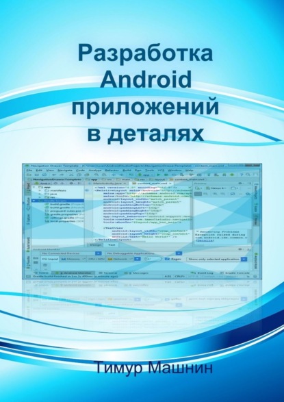 Скачать книгу Разработка Android-приложений в деталях