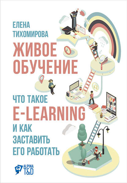 Скачать книгу Живое обучение: Что такое e-learning и как заставить его работать