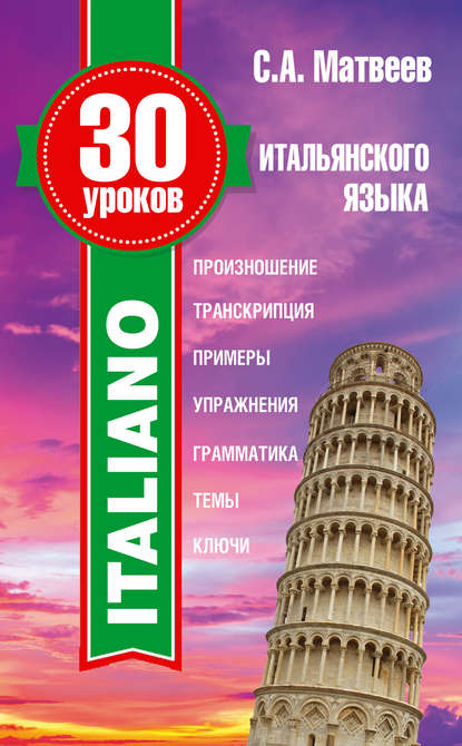 Скачать книгу 30 уроков итальянского языка