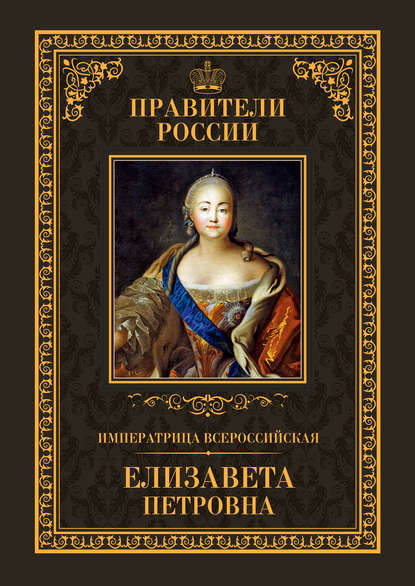 Скачать книгу Императрица Всероссийская Елизавета Петровна