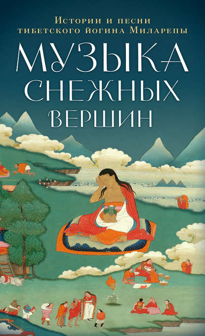 Скачать книгу Музыка снежных вершин. Истории и песни тибетского йогина Миларепы