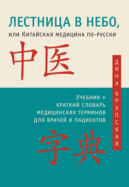 Скачать книгу Лестница в небо, или Китайская медицина по-русски