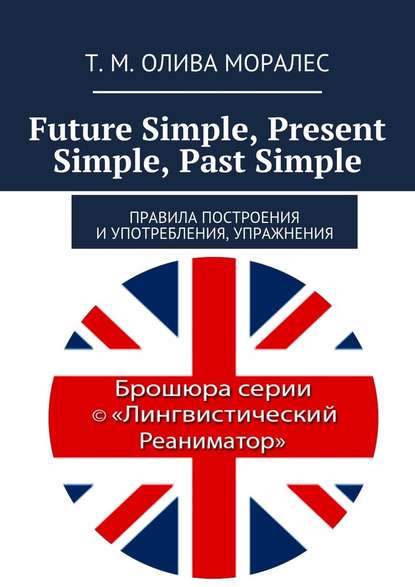 Скачать книгу Future Simple, Present Simple, Past Simple. Правила построения и употребления, упражнения