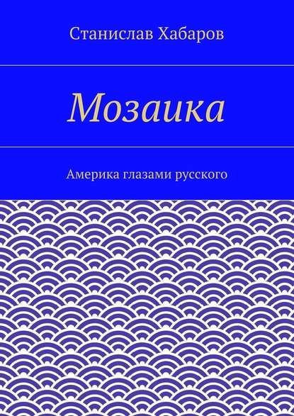 Скачать книгу Мозаика. Америка глазами русского