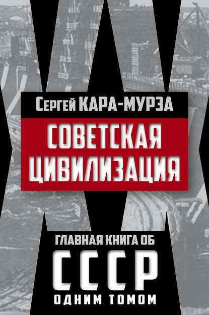 Скачать книгу Советская цивилизация