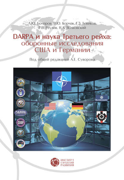 Скачать книгу DARPA и наука Третьего рейха. Оборонные исследования США и Германии