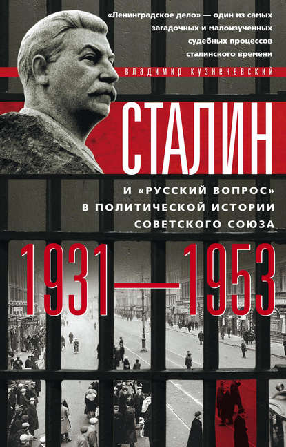 Скачать книгу Сталин и «русский вопрос» в политической истории Советского Союза. 1931–1953 гг.
