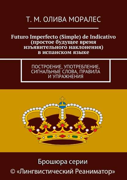 Скачать книгу Futuro Imperfecto (Simple) de Indicativo (простое будущее время изъявительного наклонения) в испанском языке. Построение, употребление, сигнальные слова, правила и упражнения