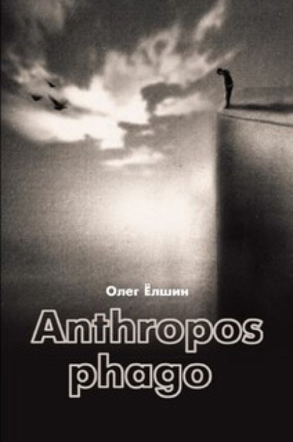 Скачать книгу Anthropos phago