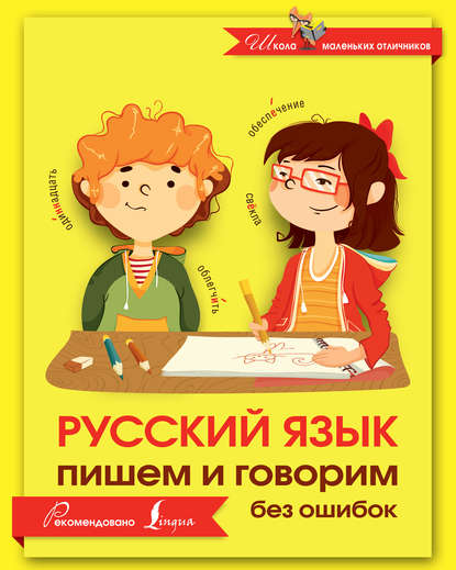 Скачать книгу Русский язык. Пишем и говорим без ошибок