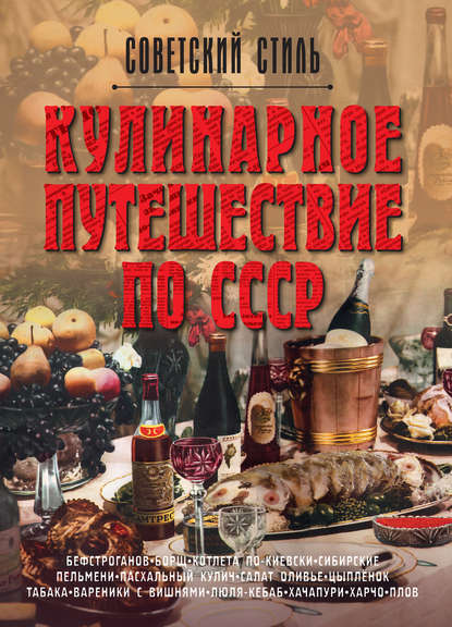 Скачать книгу Кулинарное путешествие по СССР