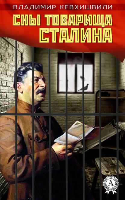 Скачать книгу Сны товарища Сталина