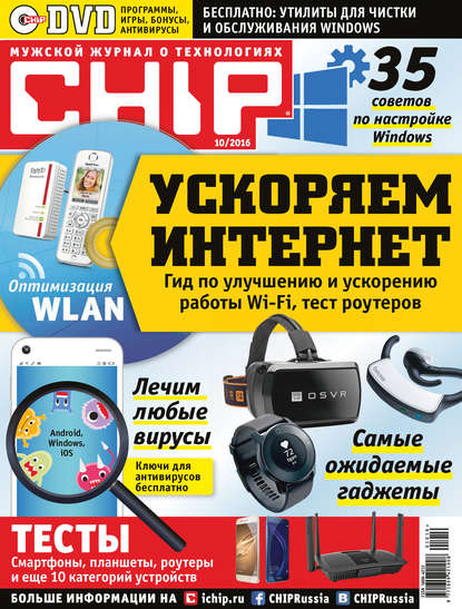 Скачать книгу CHIP. Журнал информационных технологий. №10/2016
