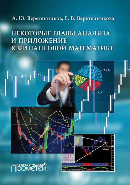 Скачать книгу Некоторые главы анализа и приложение к финансовой математике