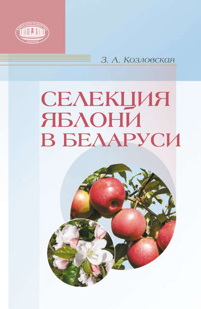 Скачать книгу Селекция яблони в Беларуси