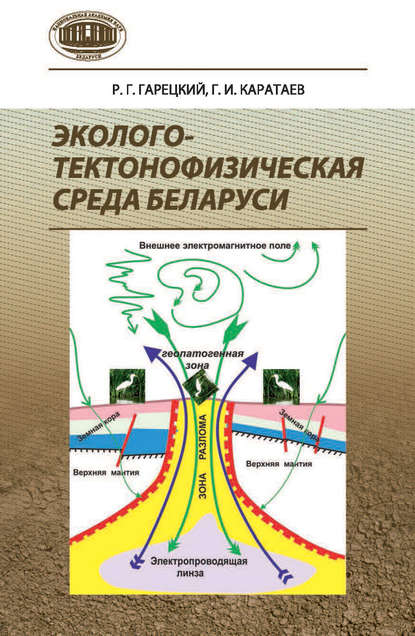 Скачать книгу Эколого-тектонофизическая среда Беларуси