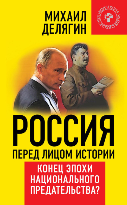 Скачать книгу Россия перед лицом истории. Конец эпохи национального предательства?