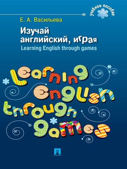 Скачать книгу Изучай английский, играя. Learning English through games