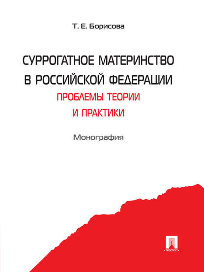 Скачать книгу Суррогатное материнство в Российской Федерации: проблемы теории и практики