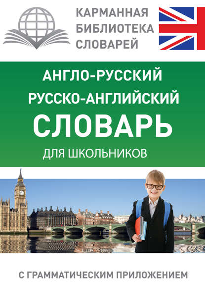 Скачать книгу Англо-русский, русско-английский словарь для школьников с грамматическим приложением