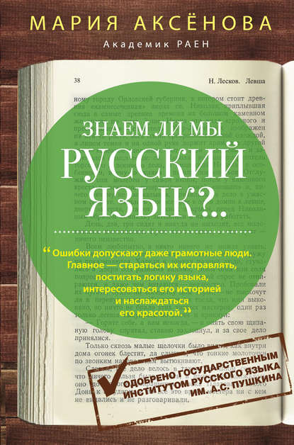 Скачать книгу Знаем ли мы русский язык?..