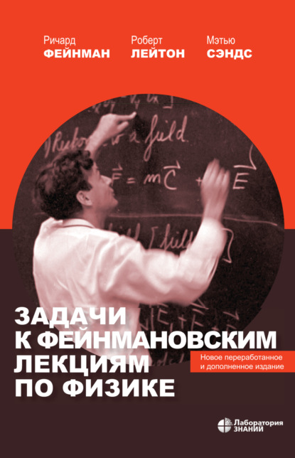 Скачать книгу Задачи к Фейнмановским лекциям по физике. Новое переработанное и дополненное издание