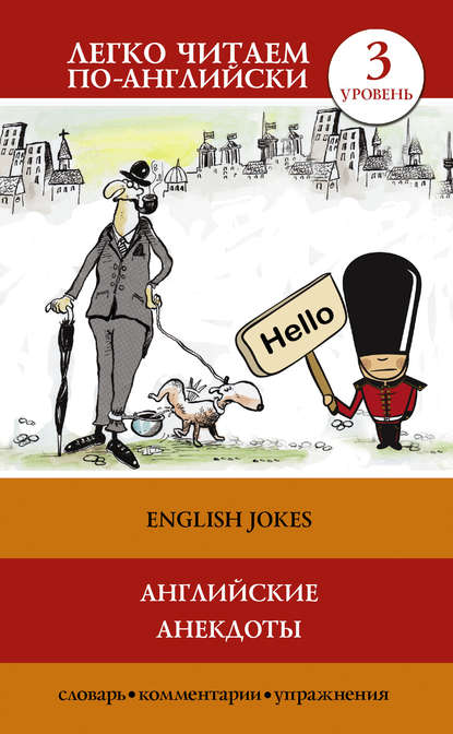 Скачать книгу Английские анекдоты / English Jokes