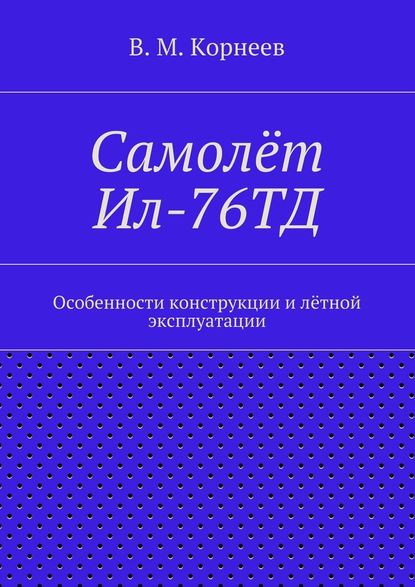 Скачать книгу Самолёт Ил-76ТД. Особенности конструкции и лётной эксплуатации