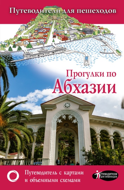 Скачать книгу Прогулки по Абхазии