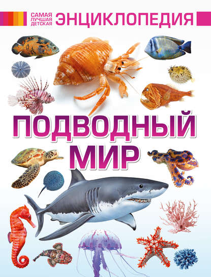 Скачать книгу Подводный мир