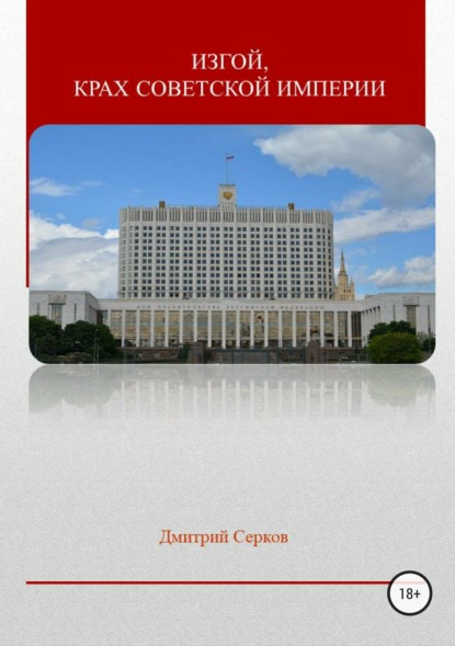 Скачать книгу Изгой, крах советской империи