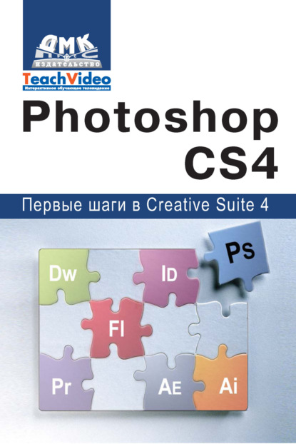 Скачать книгу Adobe Photoshop CS4. Первые шаги в Creative Suite 4