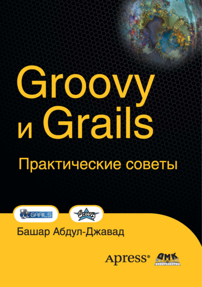 Скачать книгу Groovy и Grails. Практические советы