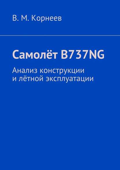 Скачать книгу Самолёт B737NG. Анализ конструкции и лётной эксплуатации