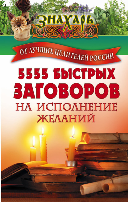 Скачать книгу 5555 быстрых заговоров на исполнение желаний от лучших целителей России