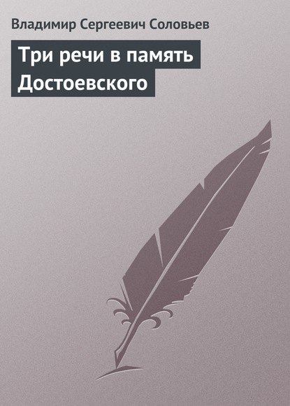 Скачать книгу Три речи в память Достоевского