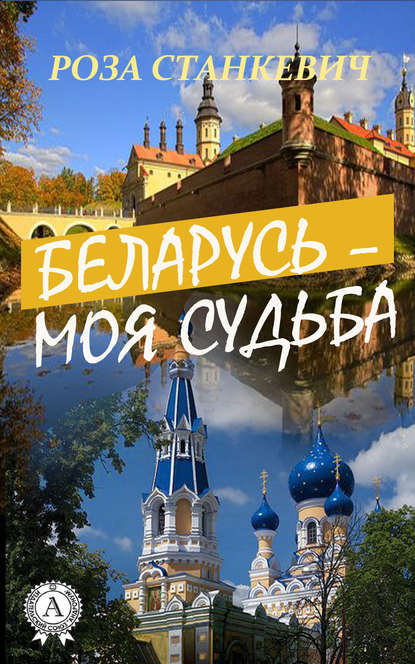 Скачать книгу Беларусь – моя судьба