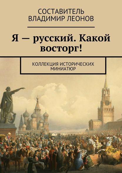 Скачать книгу Я – русский. Какой восторг! Коллекция исторических миниатюр