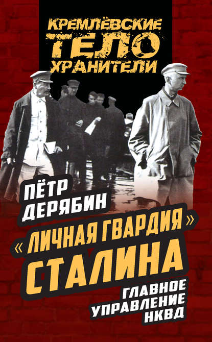 Скачать книгу «Личная гвардия» Сталина. Главное управление НКВД