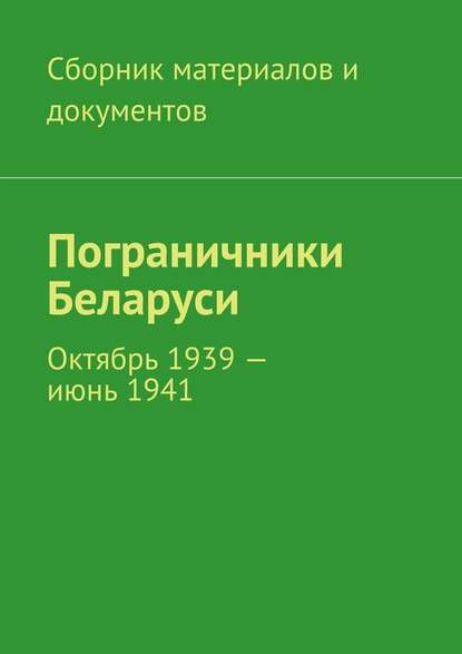 Скачать книгу Пограничники Беларуси. Октябрь 1939 – июнь 1941