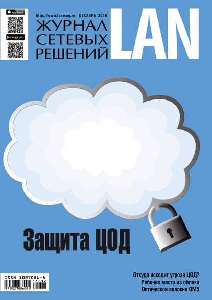 Скачать книгу Журнал сетевых решений / LAN №12/2016
