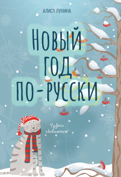 Скачать книгу Новый год по-русски