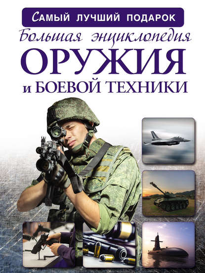 Скачать книгу Большая энциклопедия оружия и боевой техники